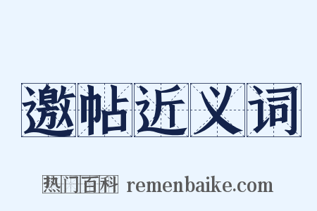 邀帖近义词是什么意思的图片